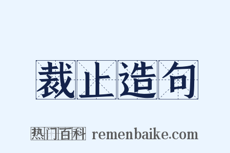 裁止造句是什么意思的图片